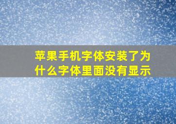 苹果手机字体安装了为什么字体里面没有显示