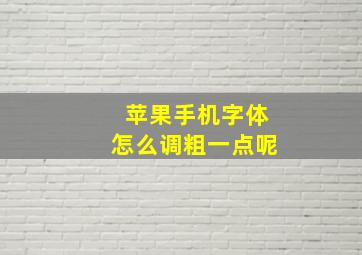 苹果手机字体怎么调粗一点呢