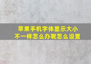 苹果手机字体显示大小不一样怎么办呢怎么设置