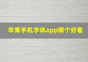 苹果手机字体app哪个好看