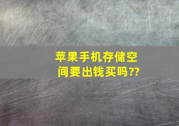 苹果手机存储空间要出钱买吗??