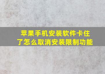 苹果手机安装软件卡住了怎么取消安装限制功能