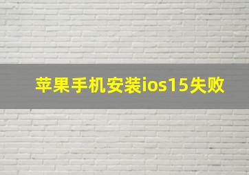 苹果手机安装ios15失败