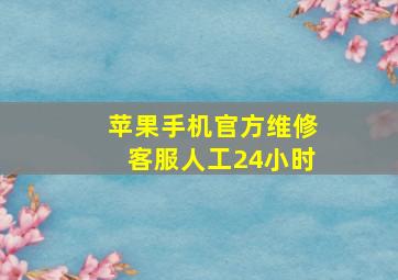 苹果手机官方维修客服人工24小时