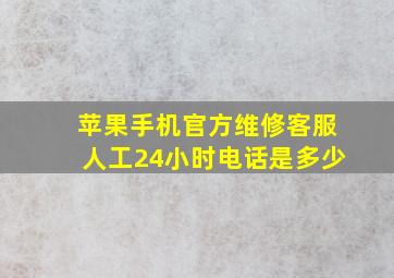 苹果手机官方维修客服人工24小时电话是多少