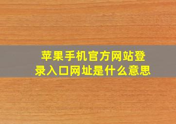 苹果手机官方网站登录入口网址是什么意思