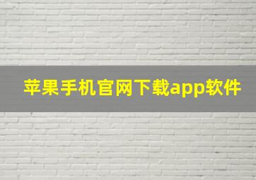 苹果手机官网下载app软件