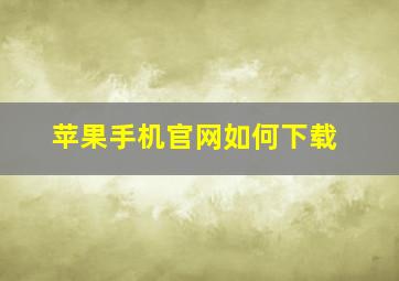 苹果手机官网如何下载