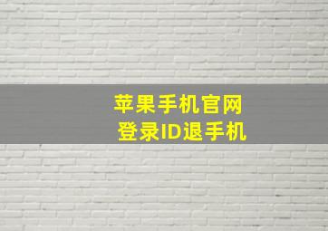 苹果手机官网登录ID退手机