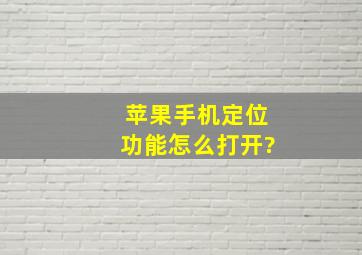 苹果手机定位功能怎么打开?