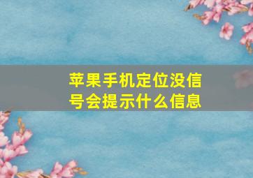 苹果手机定位没信号会提示什么信息