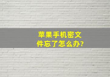 苹果手机密文件忘了怎么办?