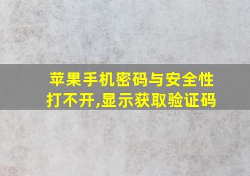 苹果手机密码与安全性打不开,显示获取验证码