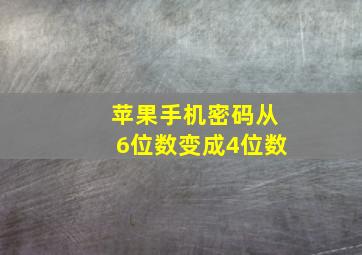 苹果手机密码从6位数变成4位数