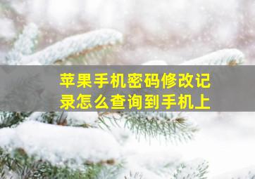 苹果手机密码修改记录怎么查询到手机上