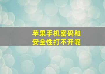 苹果手机密码和安全性打不开呢