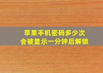 苹果手机密码多少次会被显示一分钟后解锁