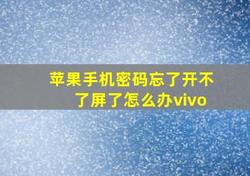 苹果手机密码忘了开不了屏了怎么办vivo