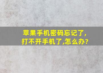 苹果手机密码忘记了,打不开手机了,怎么办?