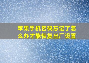 苹果手机密码忘记了怎么办才能恢复出厂设置