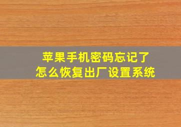 苹果手机密码忘记了怎么恢复出厂设置系统