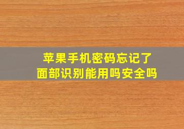 苹果手机密码忘记了面部识别能用吗安全吗