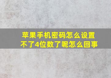 苹果手机密码怎么设置不了4位数了呢怎么回事