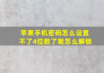 苹果手机密码怎么设置不了4位数了呢怎么解锁