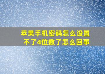 苹果手机密码怎么设置不了4位数了怎么回事