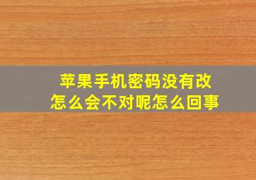 苹果手机密码没有改怎么会不对呢怎么回事