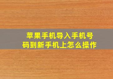 苹果手机导入手机号码到新手机上怎么操作