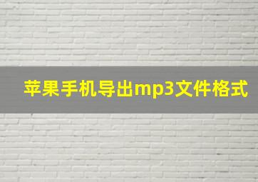 苹果手机导出mp3文件格式