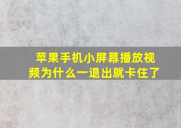 苹果手机小屏幕播放视频为什么一退出就卡住了