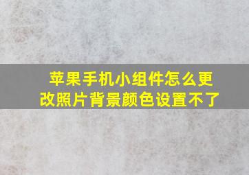 苹果手机小组件怎么更改照片背景颜色设置不了