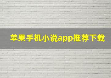 苹果手机小说app推荐下载