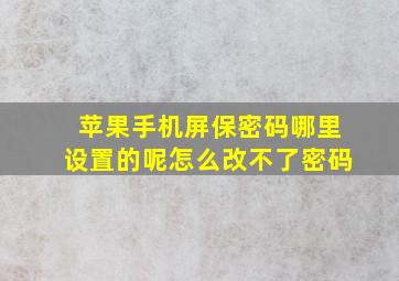 苹果手机屏保密码哪里设置的呢怎么改不了密码