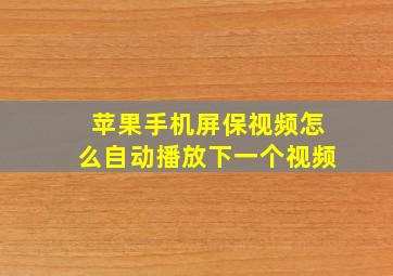 苹果手机屏保视频怎么自动播放下一个视频