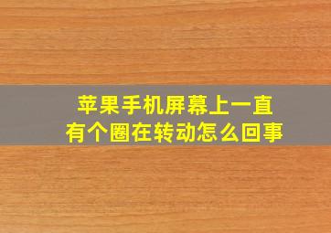 苹果手机屏幕上一直有个圈在转动怎么回事