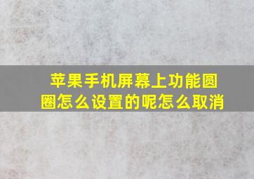 苹果手机屏幕上功能圆圈怎么设置的呢怎么取消