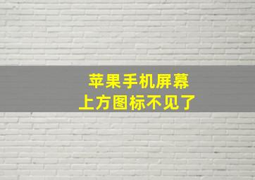 苹果手机屏幕上方图标不见了