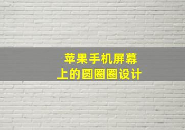 苹果手机屏幕上的圆圈圈设计