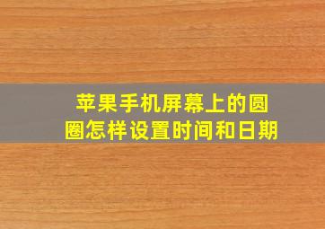 苹果手机屏幕上的圆圈怎样设置时间和日期