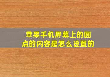 苹果手机屏幕上的圆点的内容是怎么设置的