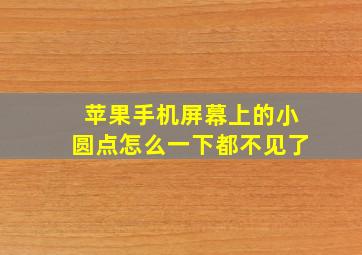 苹果手机屏幕上的小圆点怎么一下都不见了