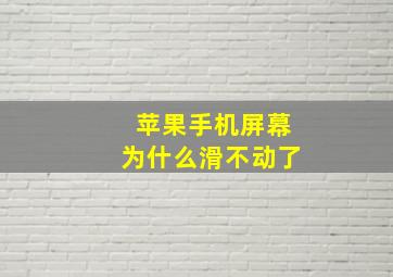 苹果手机屏幕为什么滑不动了