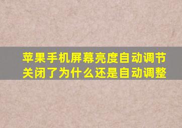 苹果手机屏幕亮度自动调节关闭了为什么还是自动调整