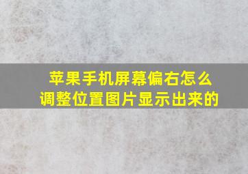 苹果手机屏幕偏右怎么调整位置图片显示出来的