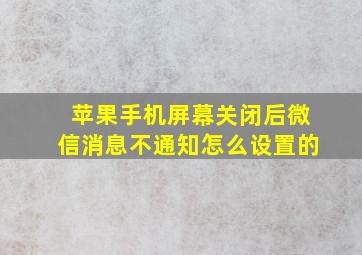 苹果手机屏幕关闭后微信消息不通知怎么设置的