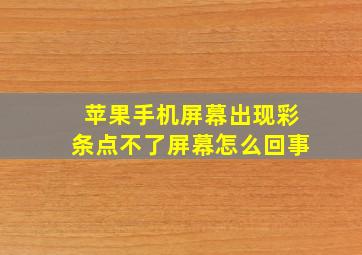 苹果手机屏幕出现彩条点不了屏幕怎么回事