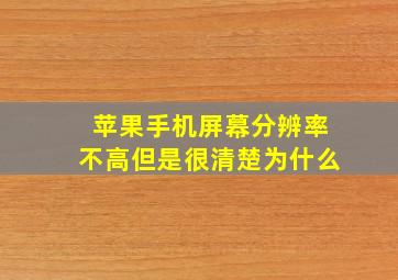 苹果手机屏幕分辨率不高但是很清楚为什么